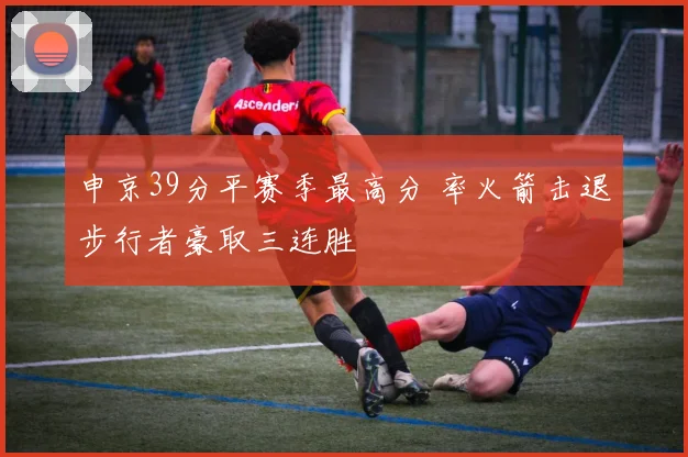 申京39分平赛季最高分 率火箭击退步行者豪取三连胜