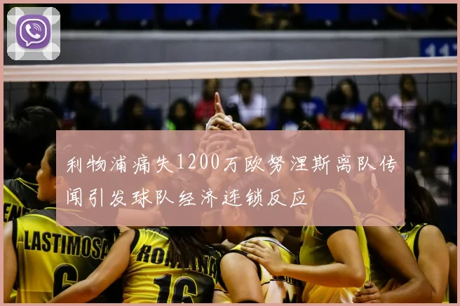 利物浦痛失1200万欧努涅斯离队传闻引发球队经济连锁反应