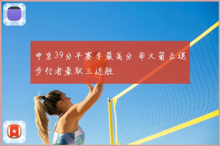 申京39分平赛季最高分 率火箭击退步行者豪取三连胜